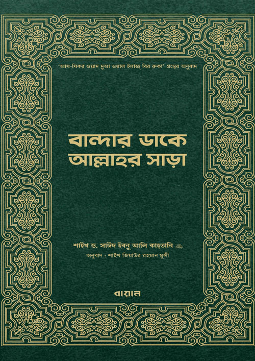 বান্দার ডাকে আল্লাহর সাড়া (হার্ডকভার)