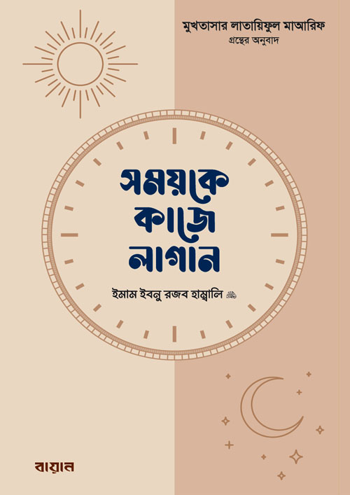 সময়কে কাজে লাগান (হার্ডকভার)