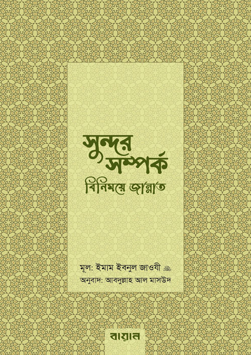 সুন্দর সম্পর্ক: বিনিময়ে জান্নাত (হার্ডকভার)