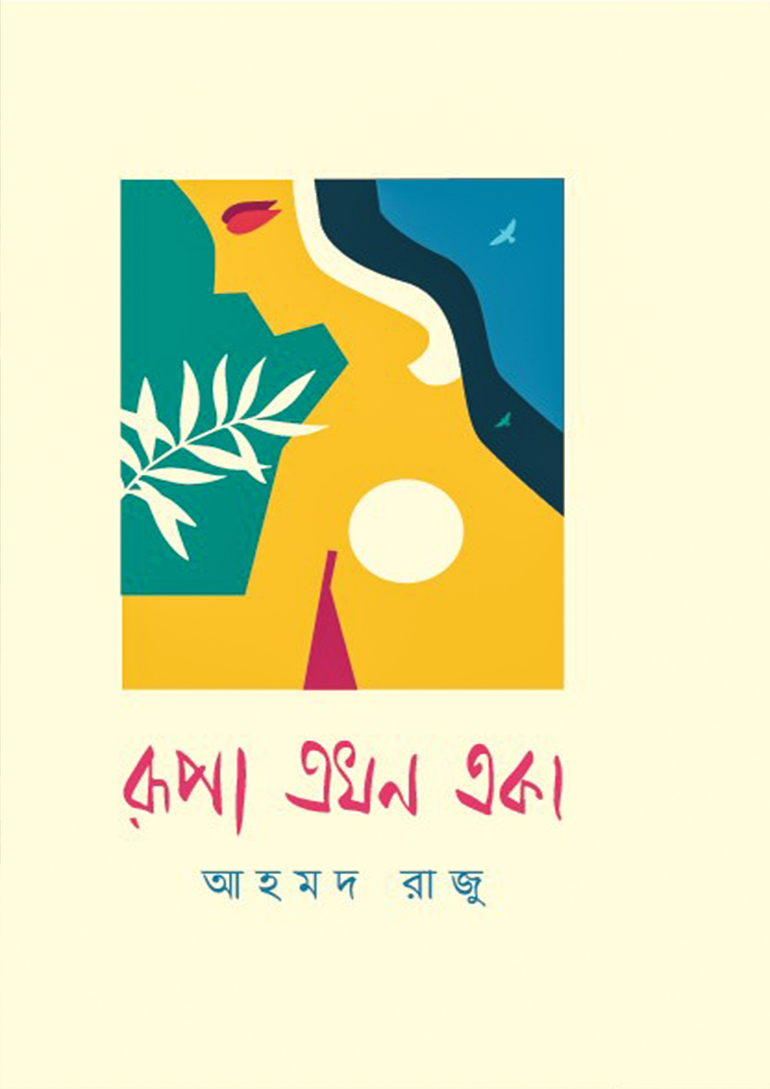 রূপা এখন একা (হার্ডকভার)