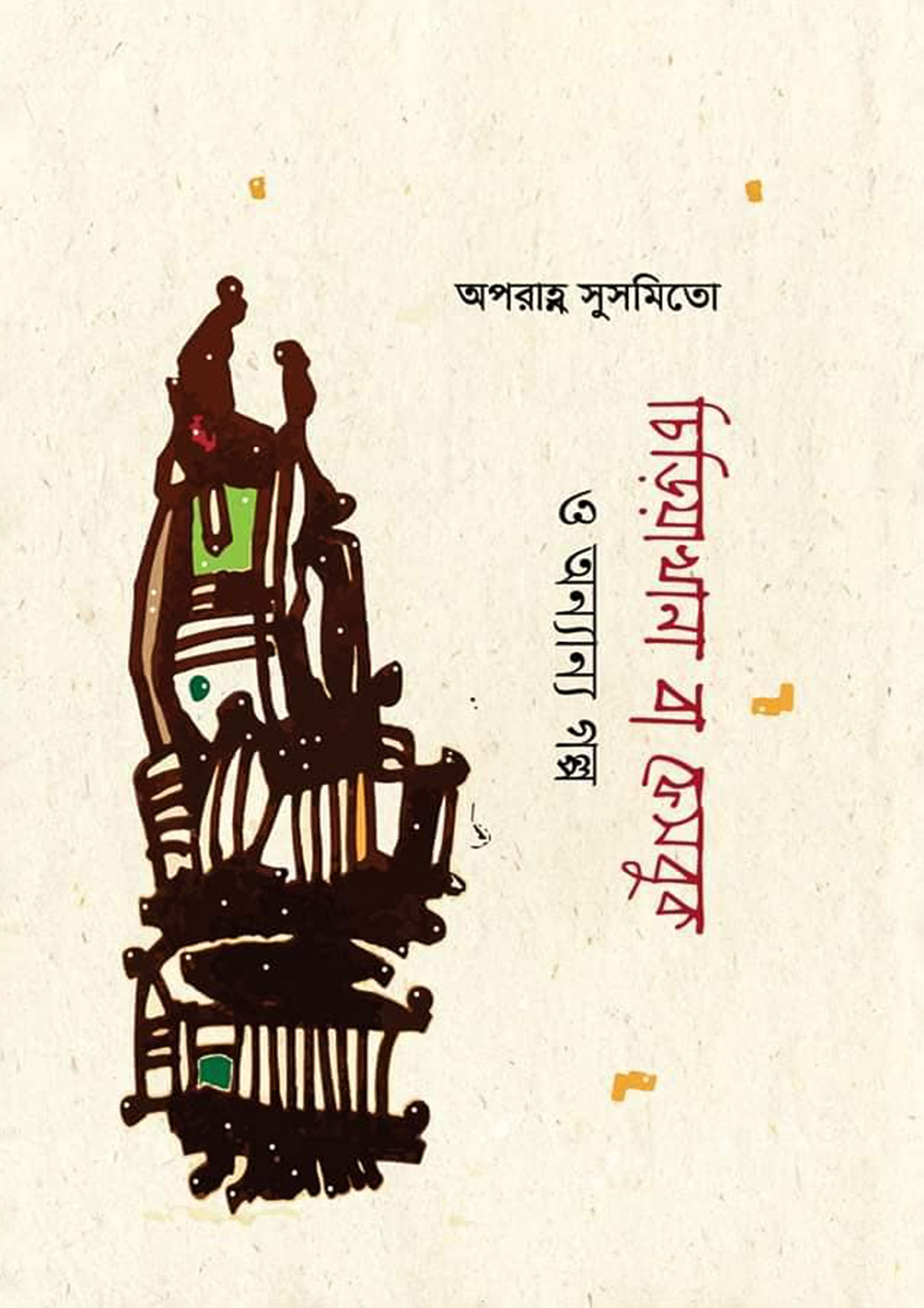 চিড়িয়াখানা বা ফেসবুক ও অন্যান্য গল্প (হার্ডকভার)