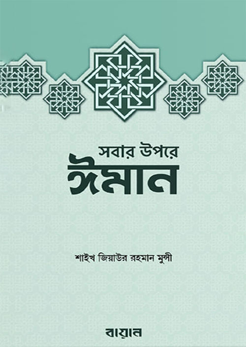 সবার উপরে ঈমান (পেপারব্যাক)