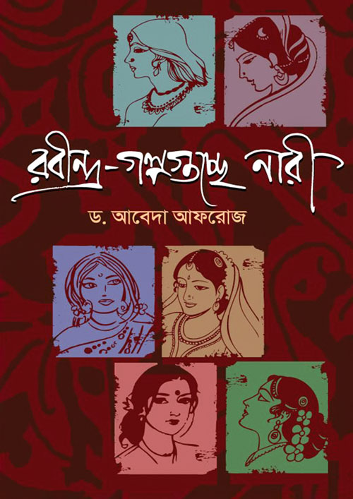 রবীন্দ্র-গল্পগুচ্ছে নারী (হার্ডকভার)