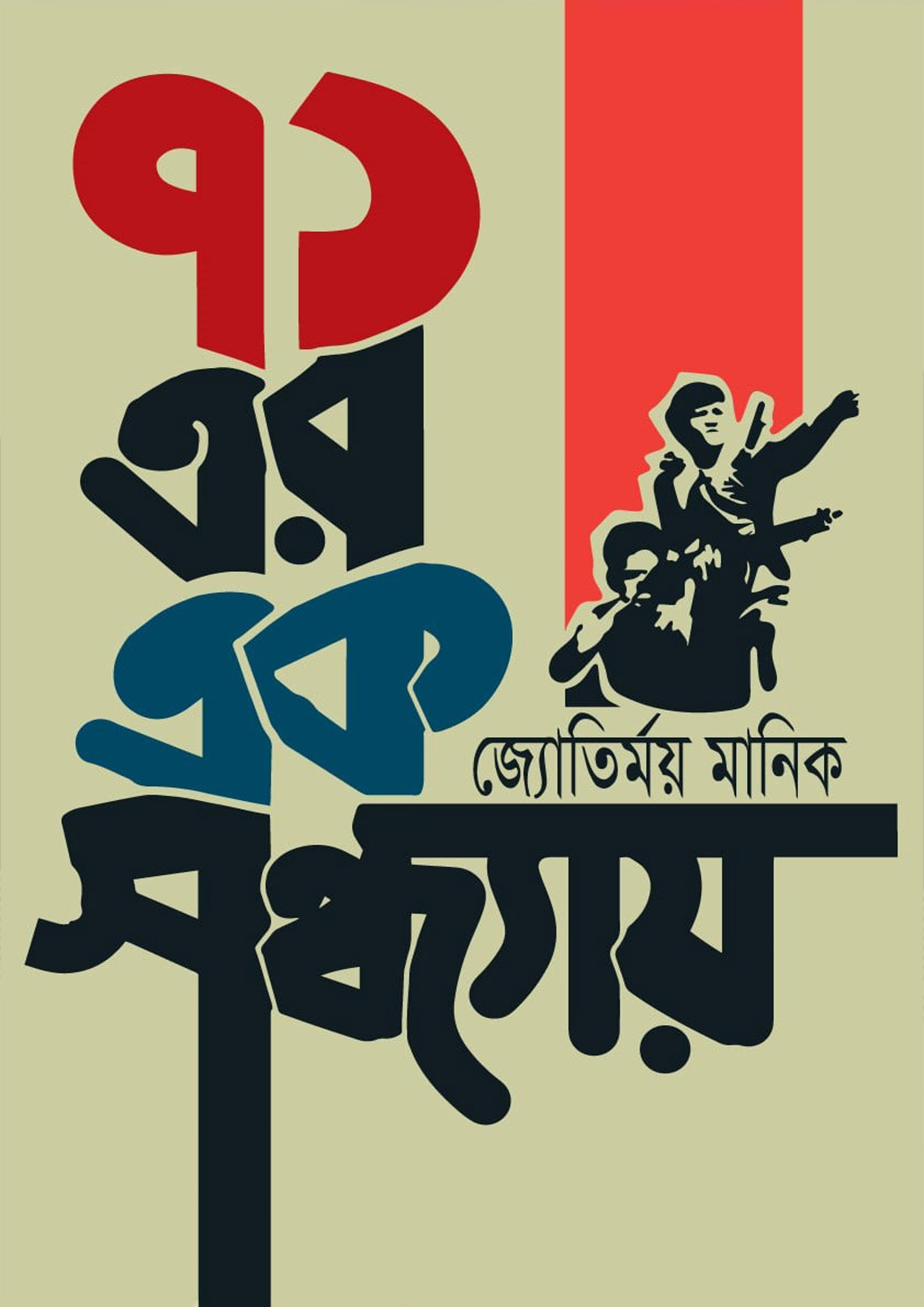 ৭১ এর এক সন্ধ্যায় (হার্ডকভার)