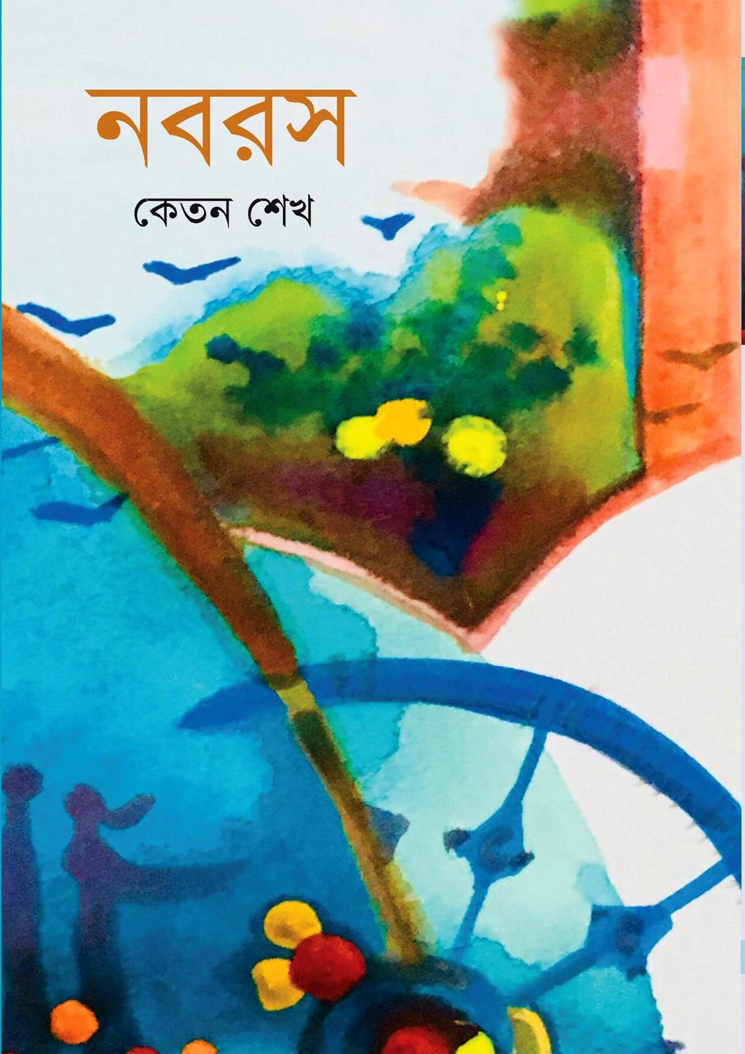 নবরস (হার্ডকভার)