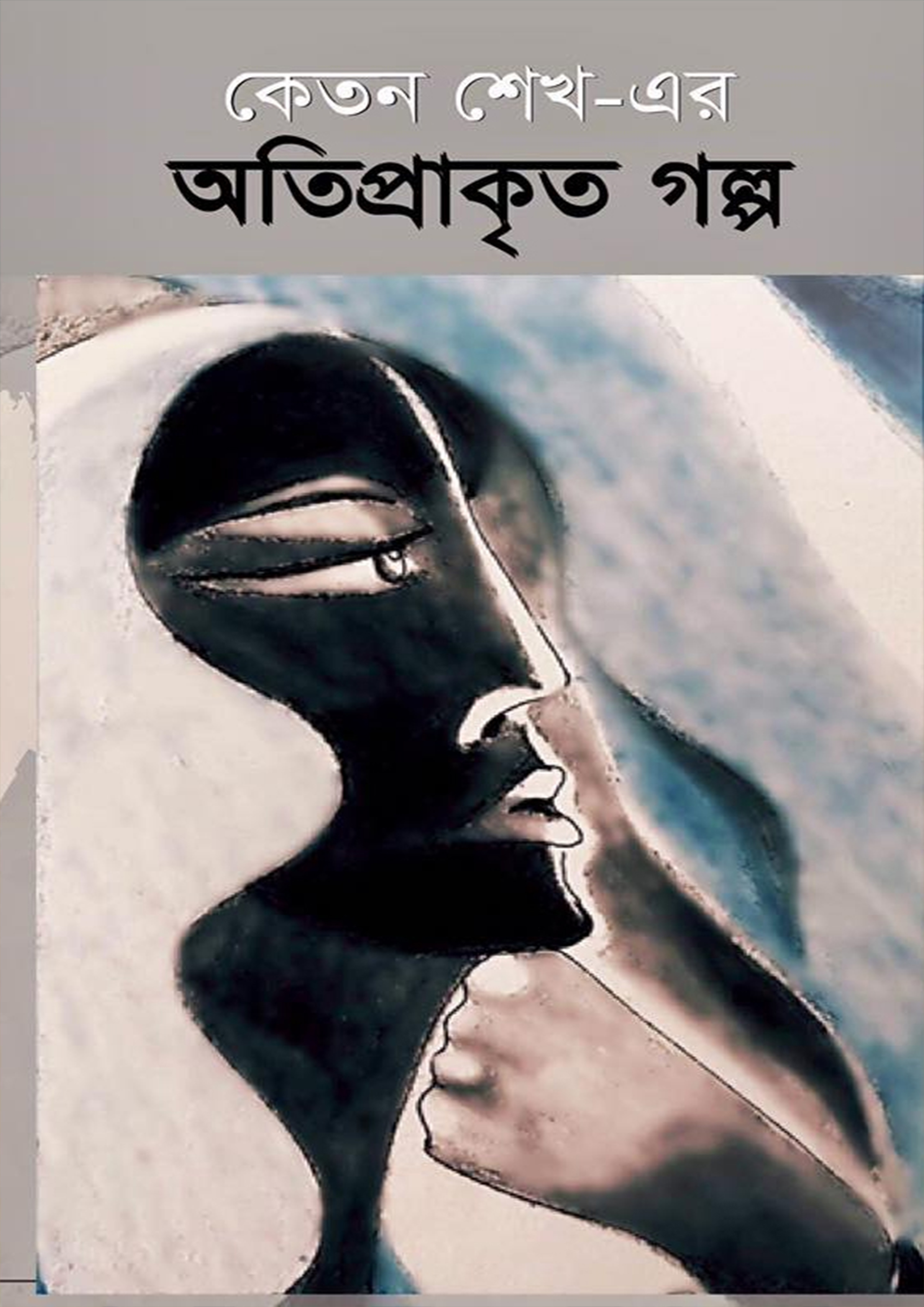 অতিপ্রাকৃত গল্প (হার্ডকভার)