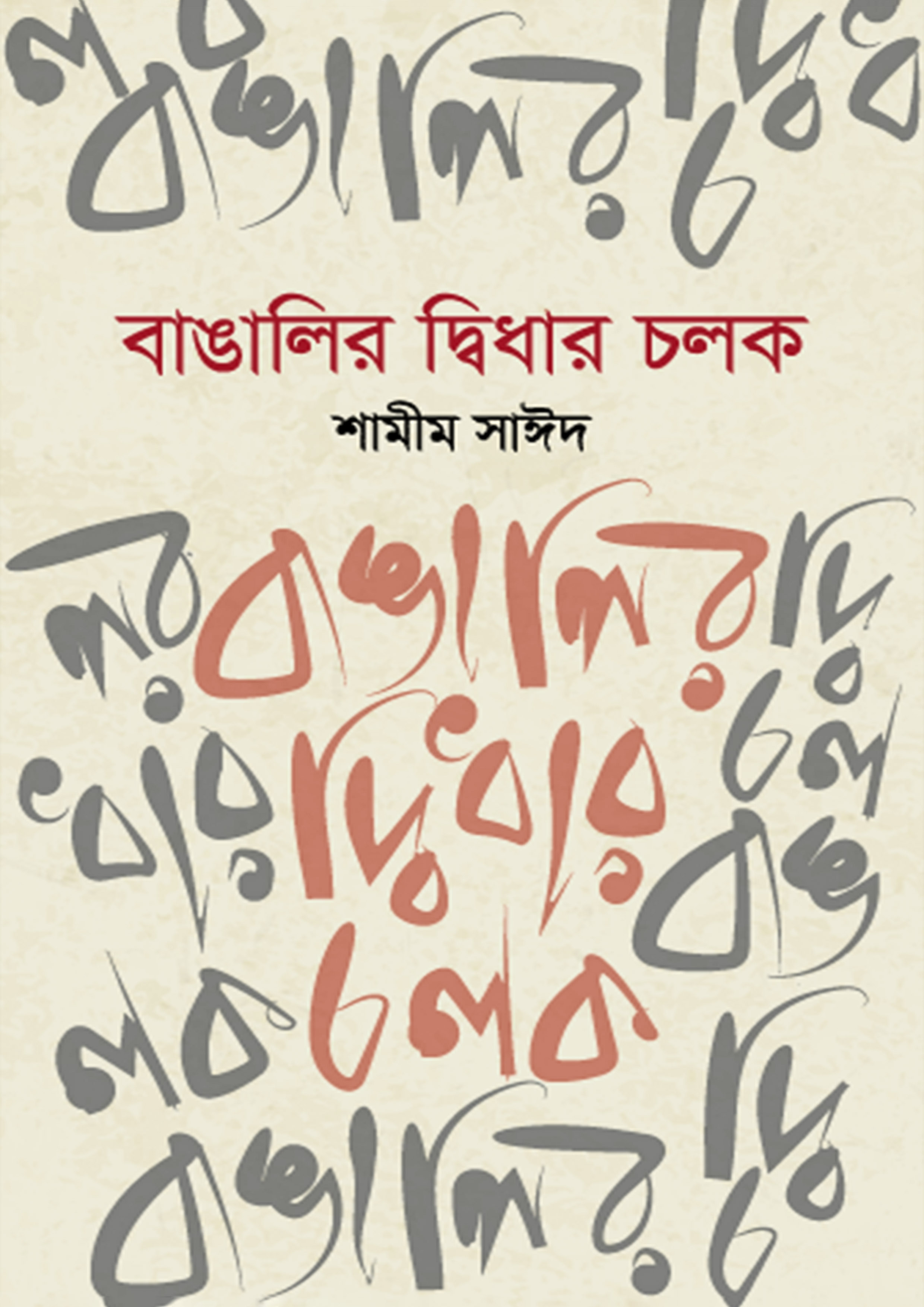 বাঙালির দ্বিধার চলক (হার্ডকভার)