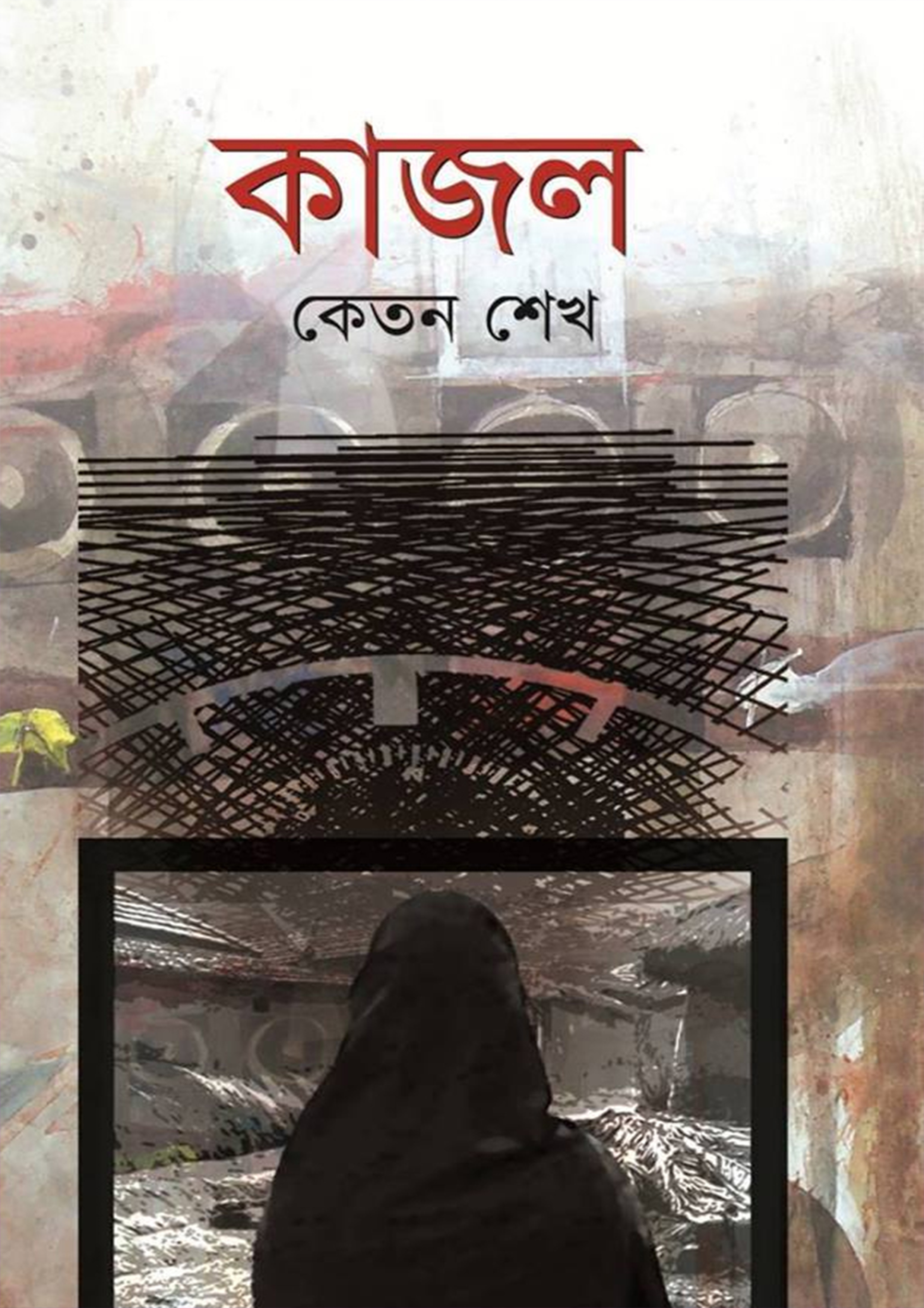 কাজল (হার্ডকভার)