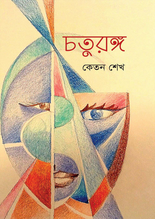 চতুরঙ্গ (হার্ডকভার)