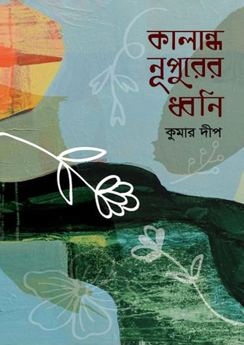 কালান্ধ নূপুরের ধ্বনি (হার্ডকভার)