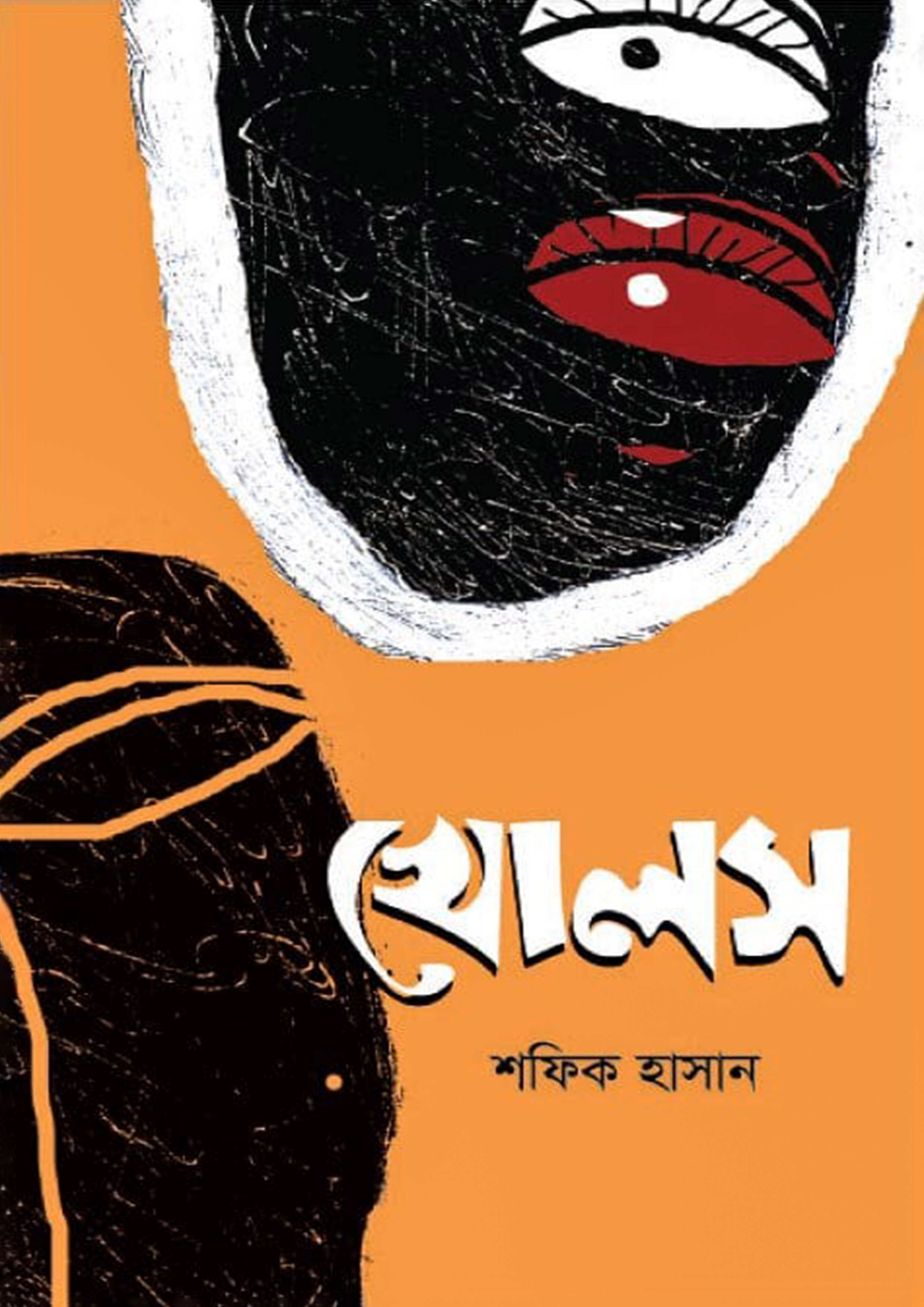 খোলস (হার্ডকভার)