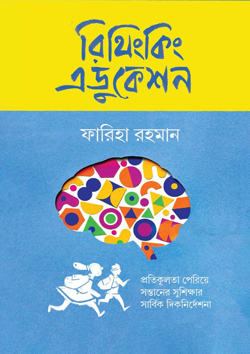 রিথিংকিং এডুকেশন (হার্ডকভার)