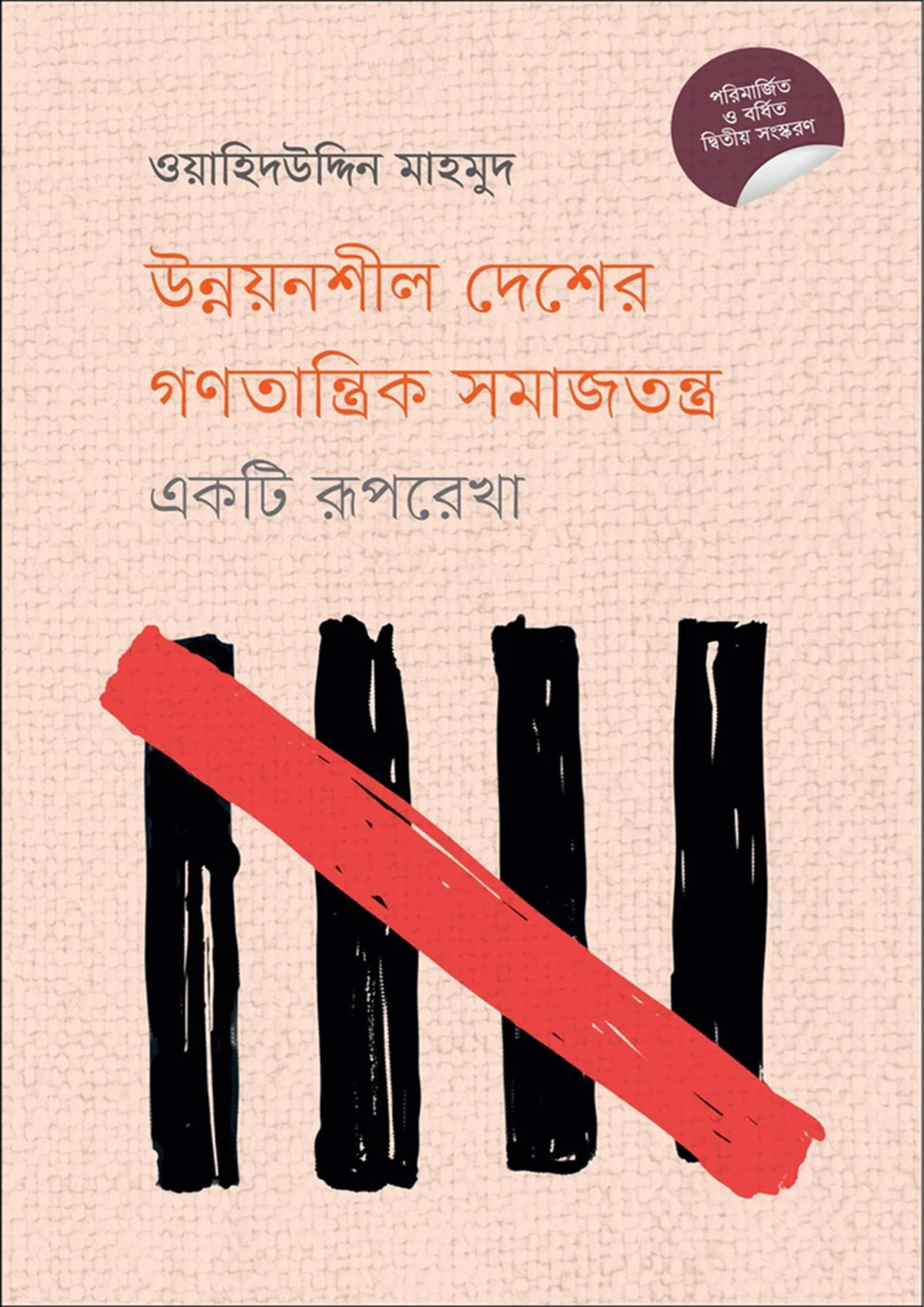 উন্নয়নশীল দেশের গণতান্ত্রিক সমাজতন্ত্র : একটি রূপরেখা (হার্ডকভার)