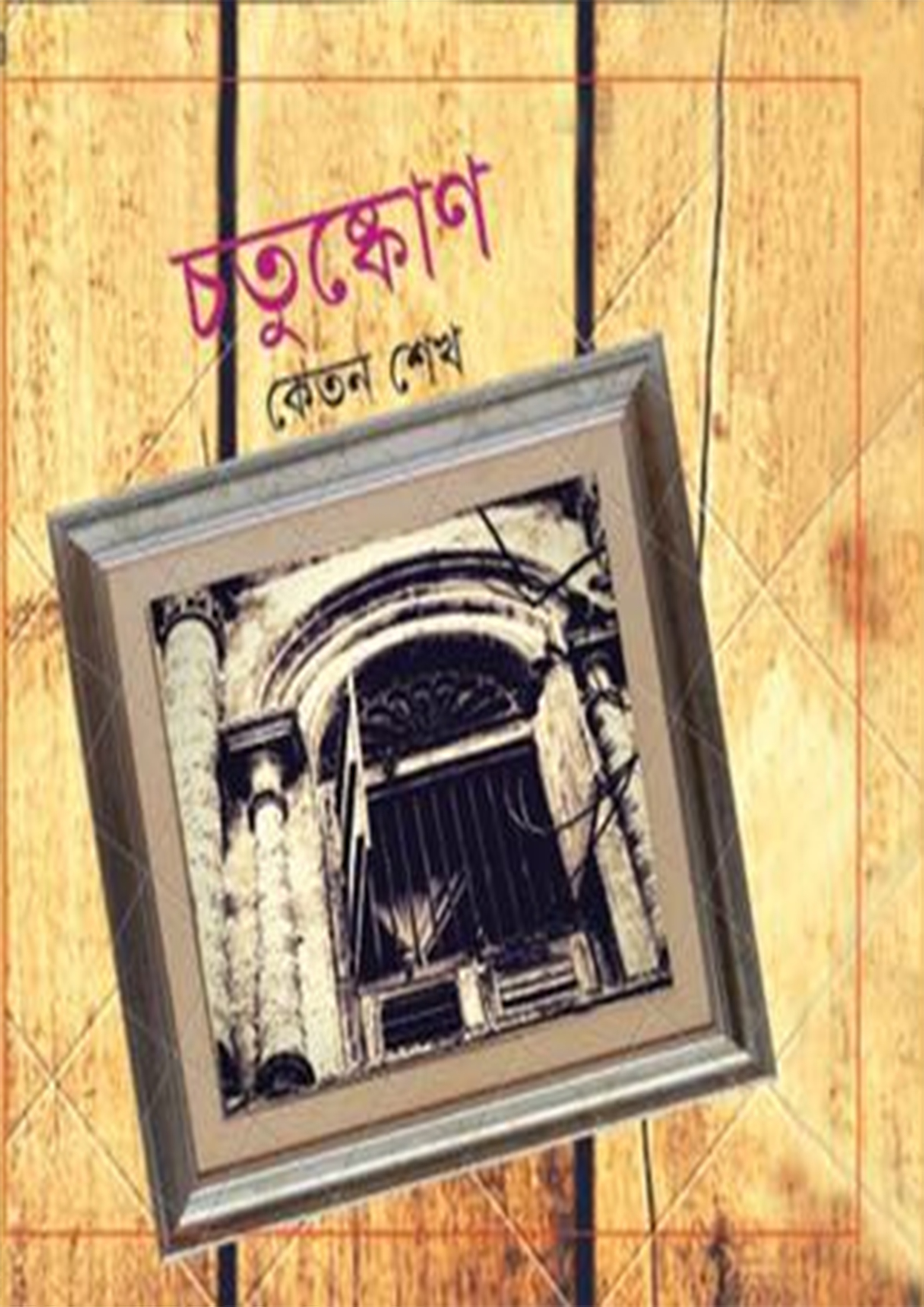 চতুষ্কোণ (হার্ডকভার)