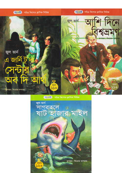 জুল ভার্ন -এর তিনটি বই একত্রে (পেপারব্যাক)