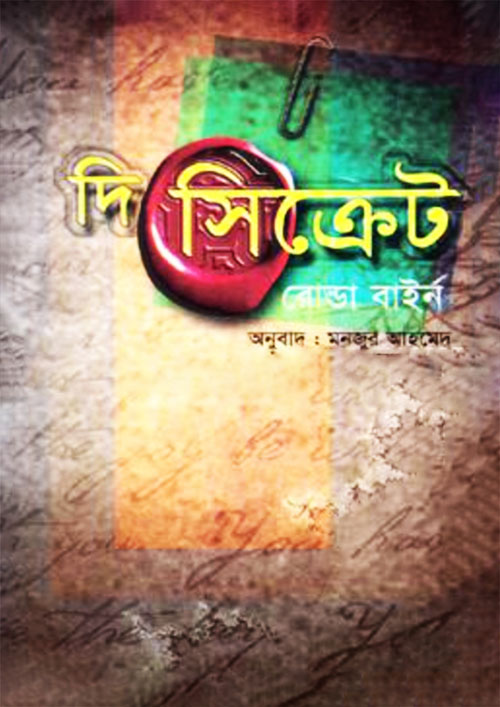 দি সিক্রেট (হার্ডকভার)