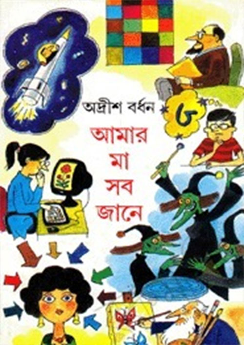 আমার মা সব জানে  ৩য় খণ্ড (হার্ডকভার)