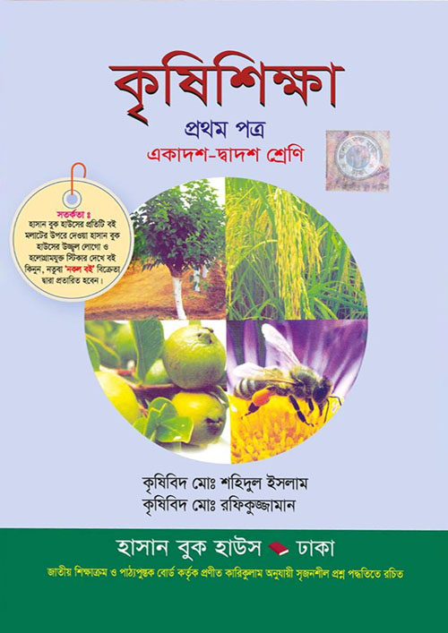 কৃষিশিক্ষা প্রথম পত্র (একাদশ-দ্বাদশ শ্রেণি) (পেপারব্যাক)