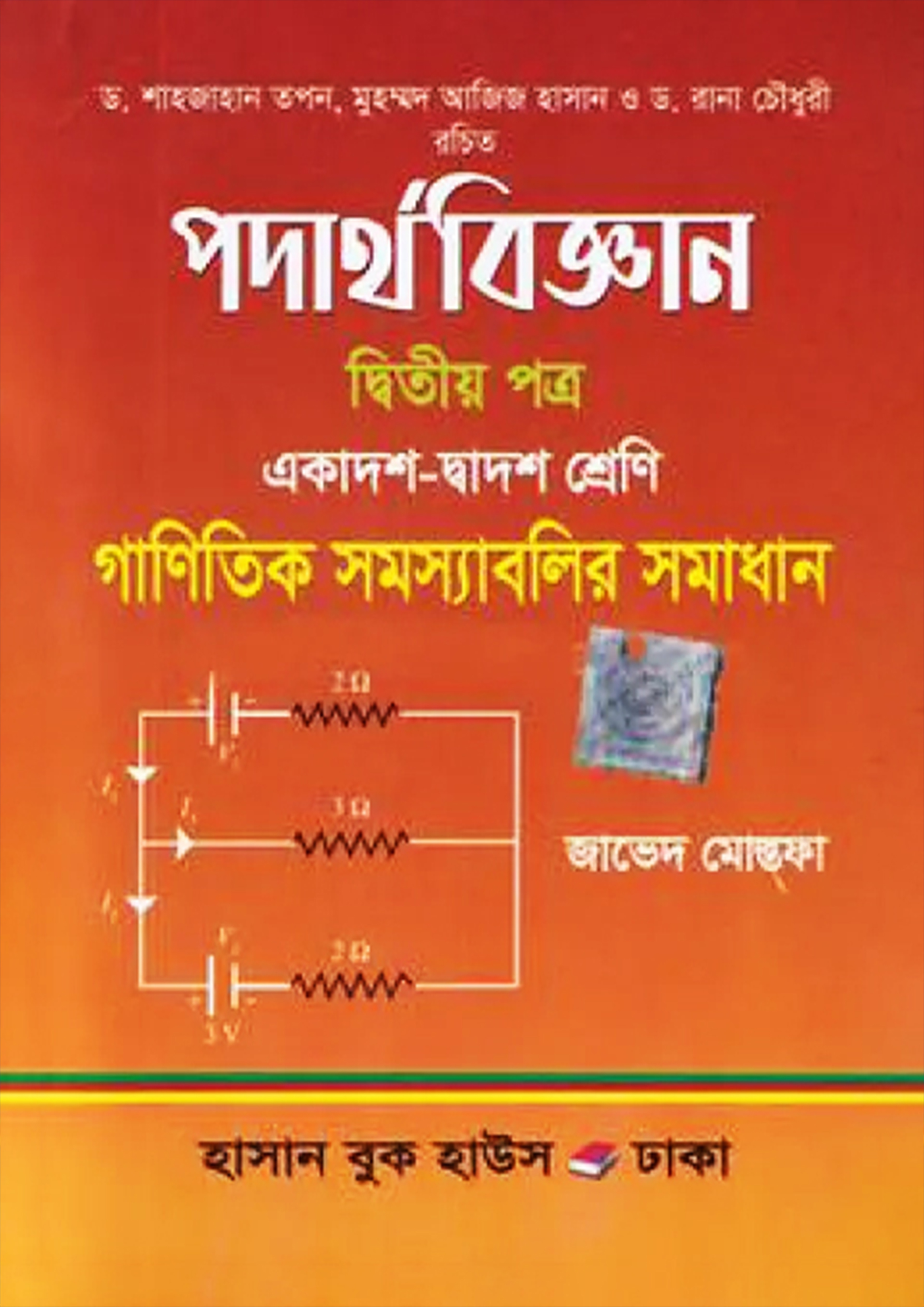 পদার্থবিজ্ঞান দ্বিতীয় পত্র (একাদশ-দ্বাদশ শ্রেণি) (পেপারব্যাক)