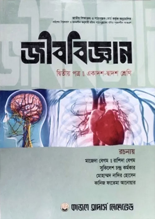 জীববিজ্ঞান দ্বিতীয় পত্র (একাদশ ও দ্বাদশ শ্রেণি) (পেপারব্যাক)