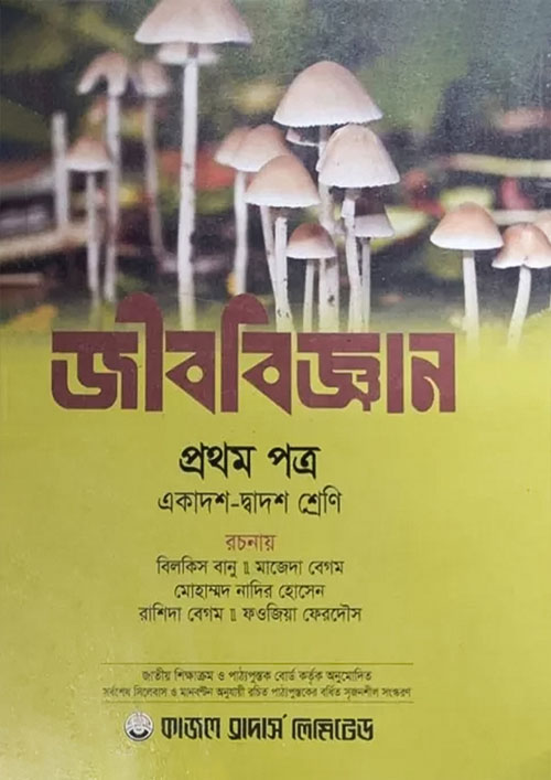 জীববিজ্ঞান প্রথম পত্র (একাদশ ও দ্বাদশ শ্রেণি) (পেপারব্যাক)