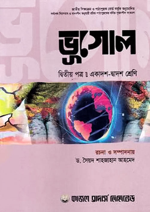 ভূগোল দ্বিতীয় পত্র (একাদশ-দ্বাদশ শ্রেণি) (পেপারব্যাক)