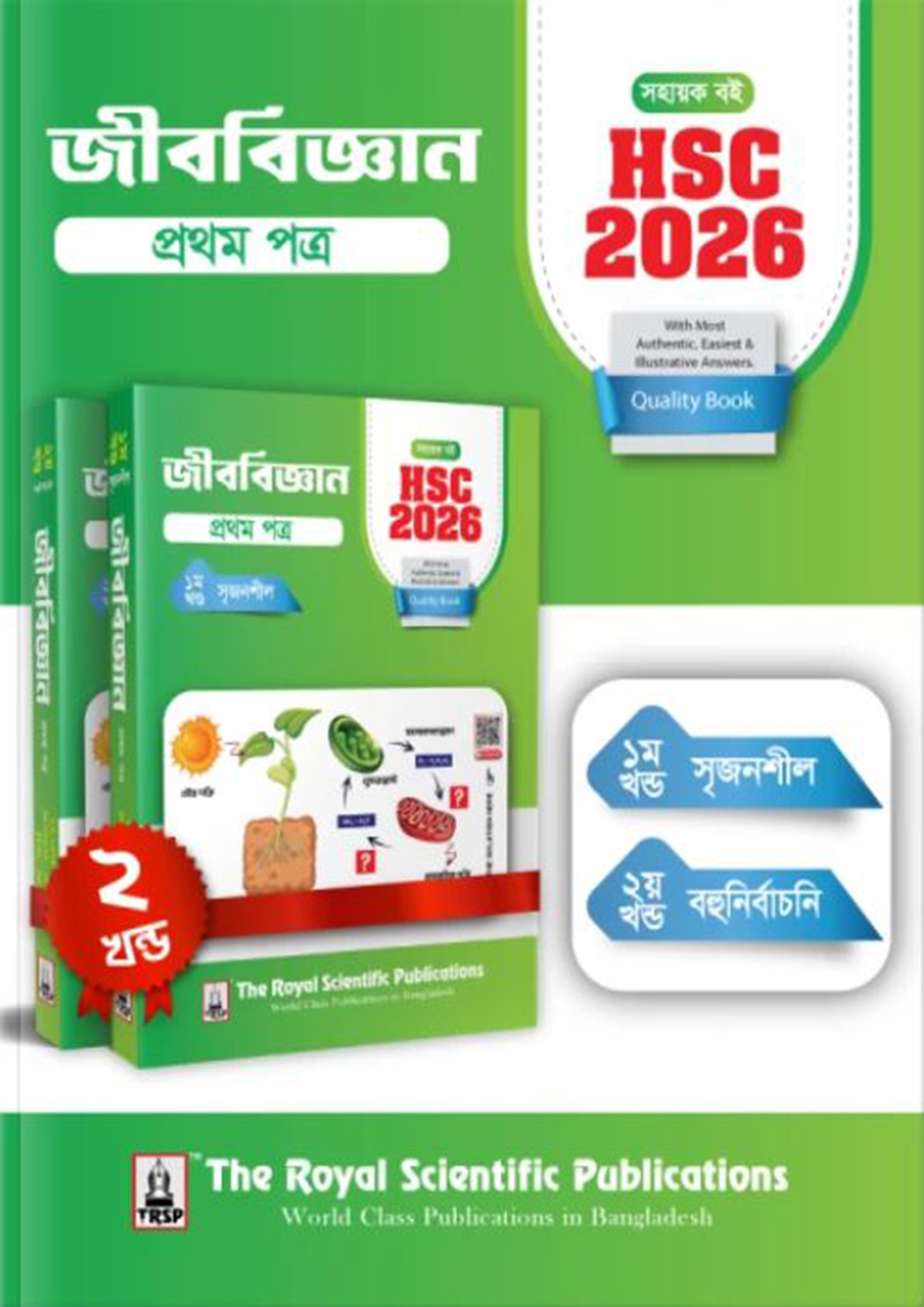 রয়েল জীববিজ্ঞান ১ম পত্র এইচএসসি ২০২৬ (শ্রেণি ১১-১২) (পেপারব্যাক)