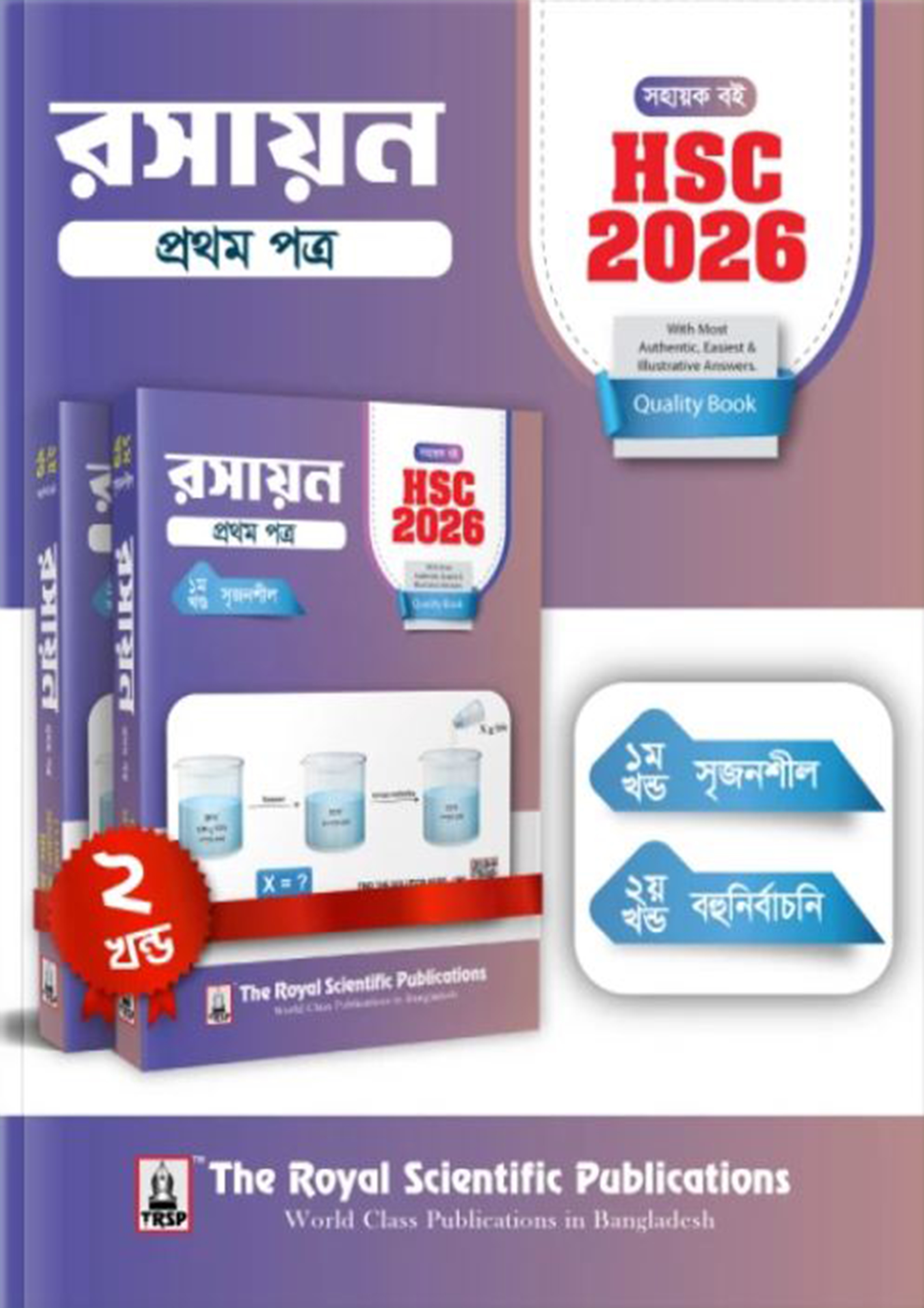 রয়েল রসায়ন ১ম পত্র এইচএসসি ২০২৬ (শ্রেণি ১১-১২) (পেপারব্যাক)