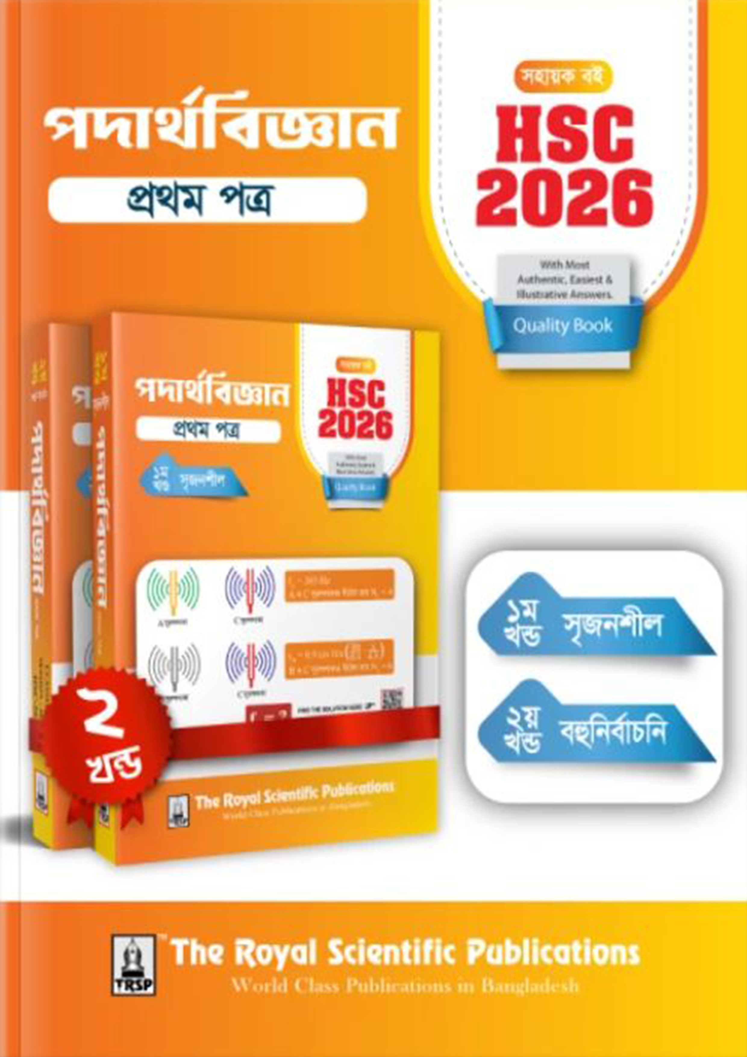 রয়েল পদার্থবিজ্ঞান ১ম পত্র এইচএসসি ২০২৬ (শ্রেণি ১১-১২) (পেপারব্যাক)