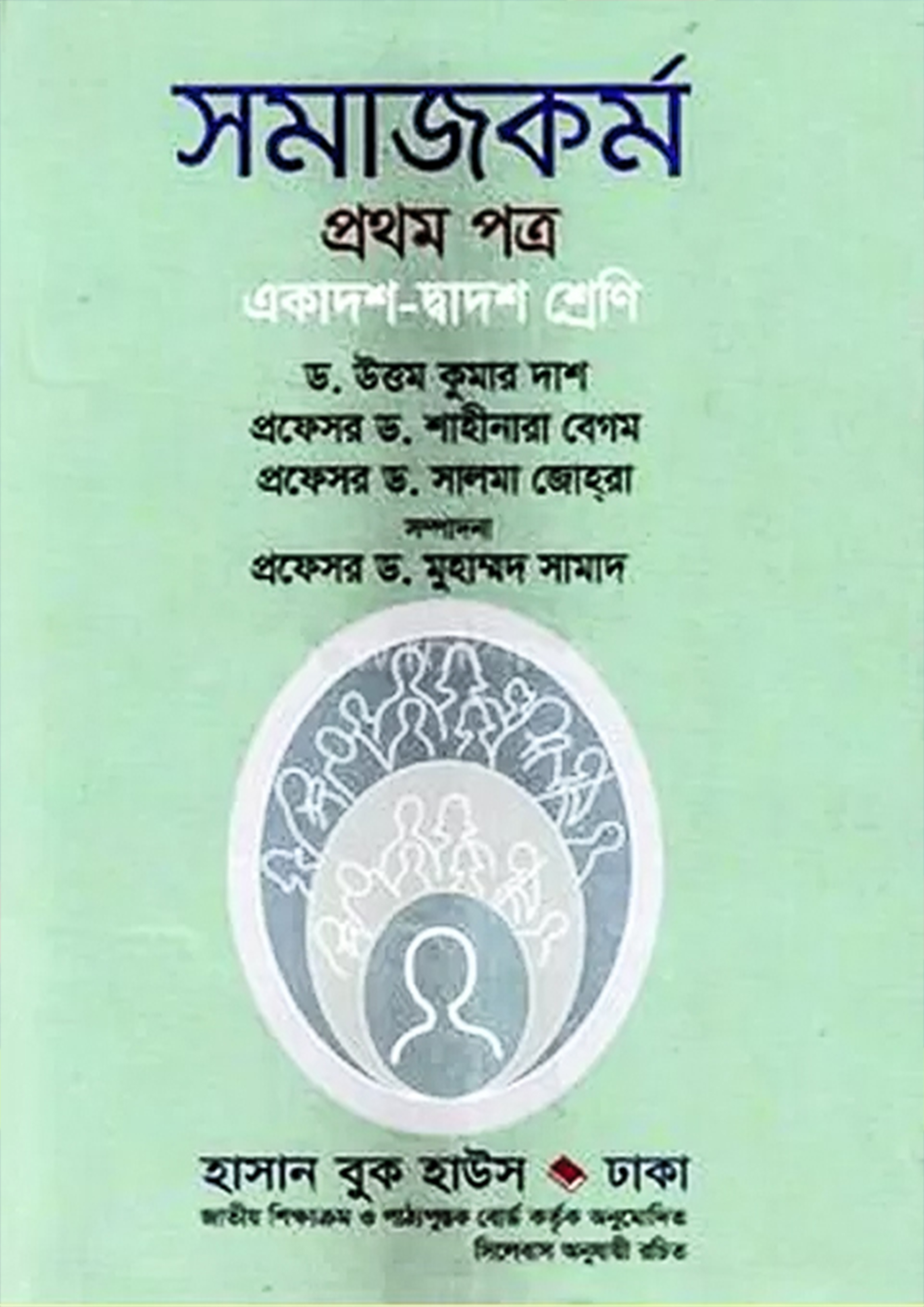 সমাজকর্ম প্রথম পত্র (একাদশ-দ্বাদশ শ্রেণি) (পেপারব্যাক)