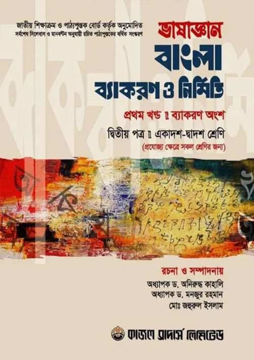 ভাষাজ্ঞান বাংলা ব্যাকরণ ও নির্মিতি দ্বিতীয় পত্র (১ম ও ২য় খণ্ড) (একাদশ-দ্বাদশ শ্রেণি) (পেপারব্যাক)