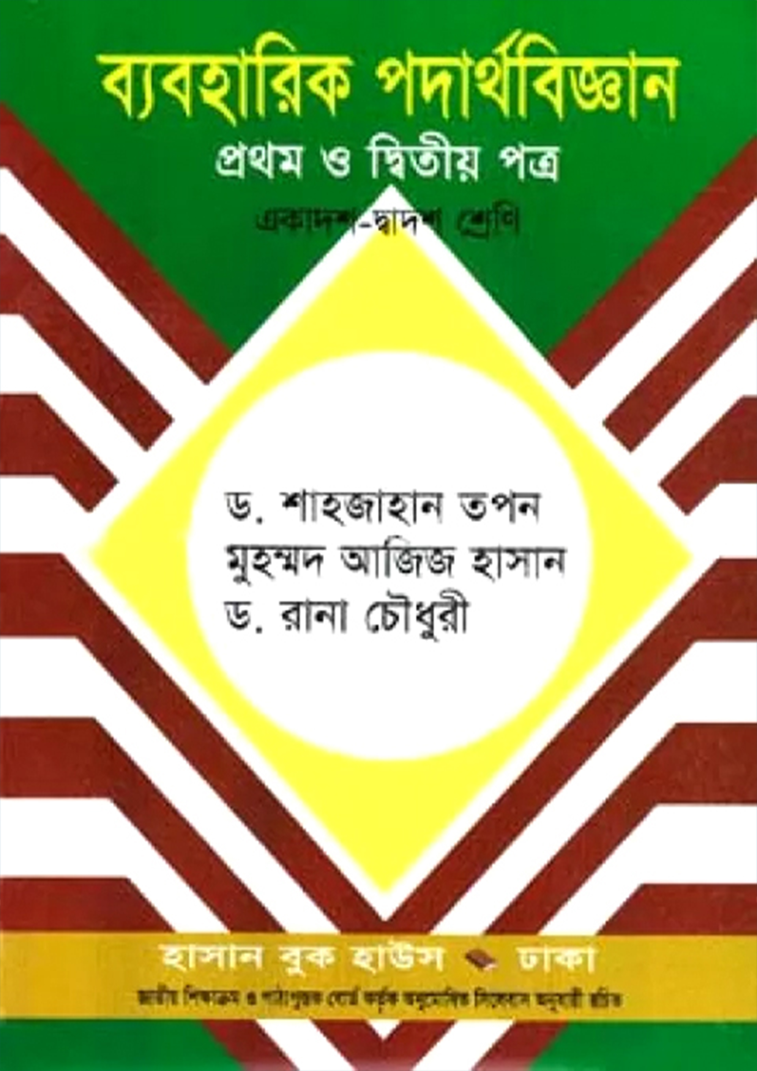 ব্যবহারিক পদার্থবিজ্ঞান প্রথম ও দ্বিতীয় পত্র (একাদশ-দ্বাদশ শ্রেণি) (পেপারব্যাক)