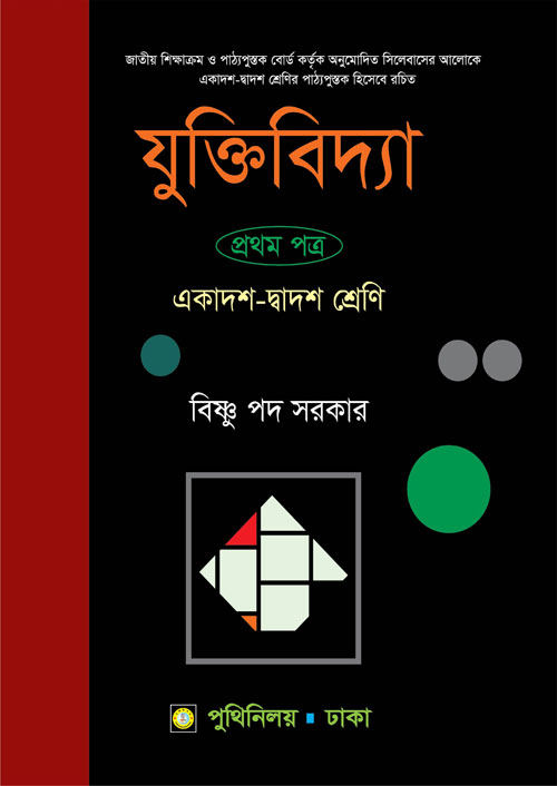 যুক্তিবিদ্যা প্রথম পত্র (একাদশ-দ্বাদশ শ্রেণি) (পেপারব্যাক)