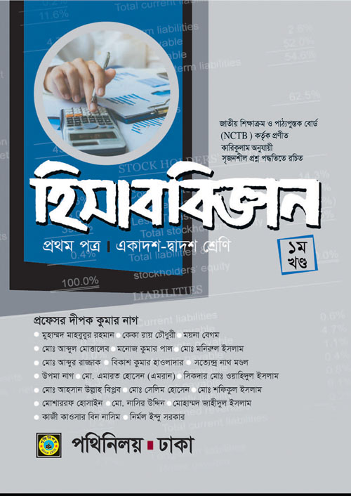 হিসাববিজ্ঞান প্রথম পত্র (একাদশ-দ্বাদশ শ্রেণি) (পেপারব্যাক)