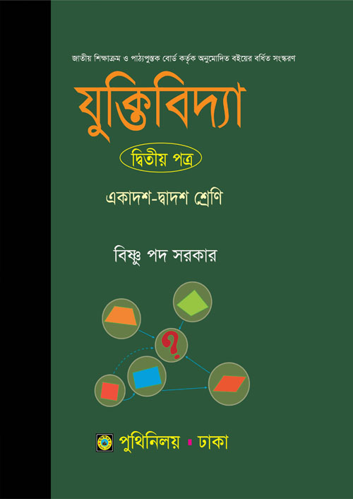 যুক্তিবিদ্যা দ্বিতীয় পত্র (একাদশ-দ্বাদশ শ্রেণি) (পেপারব্যাক)