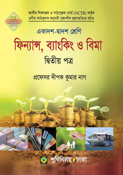 ফিন্যান্স, ব্যাংকিং ও বিমা দ্বিতীয় পত্র (একাদশ-দ্বাদশ শ্রেণি) (পেপারব্যাক)