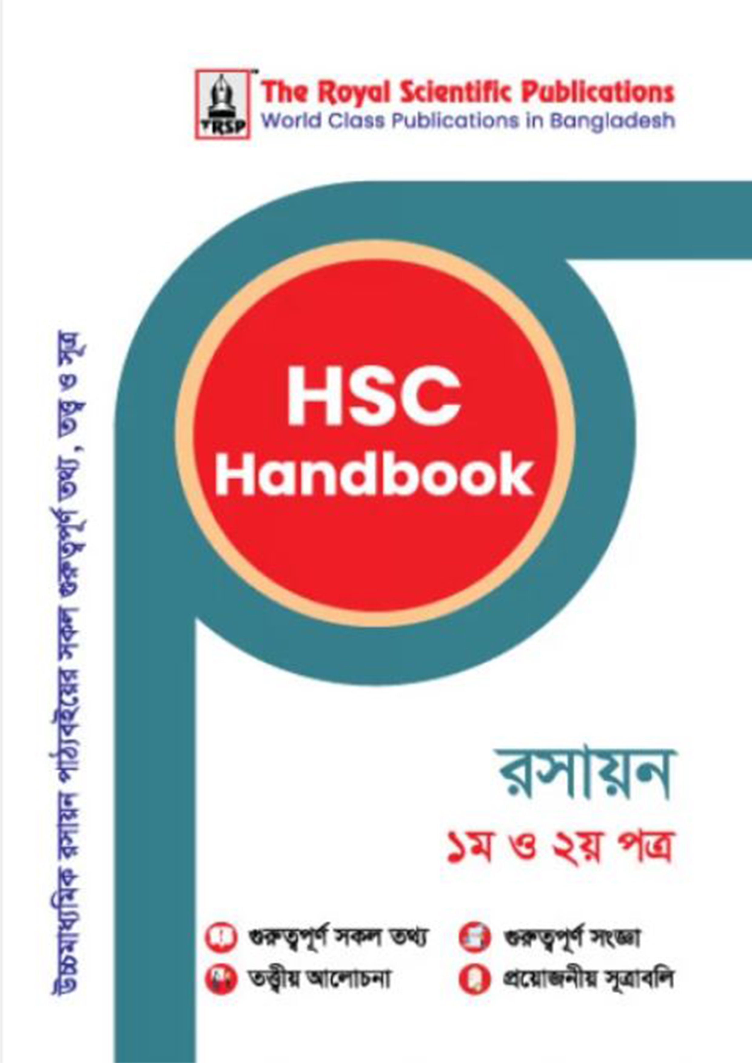 রয়েল রসায়ন ১ম ও ২য় পত্র এইচএসসি হ্যান্ডবুক (শ্রেণি ১১-১২) (পেপারব্যাক)