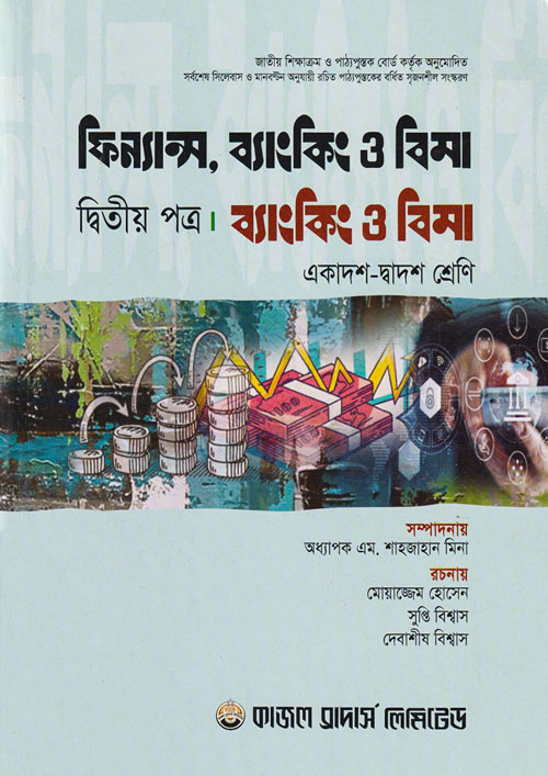 ফিন্যান্স, ব্যাংকিং ও বীমা - দ্বিতীয় পত্র (একাদশ-দ্বাদশ শ্রেণি) (পেপারব্যাক)