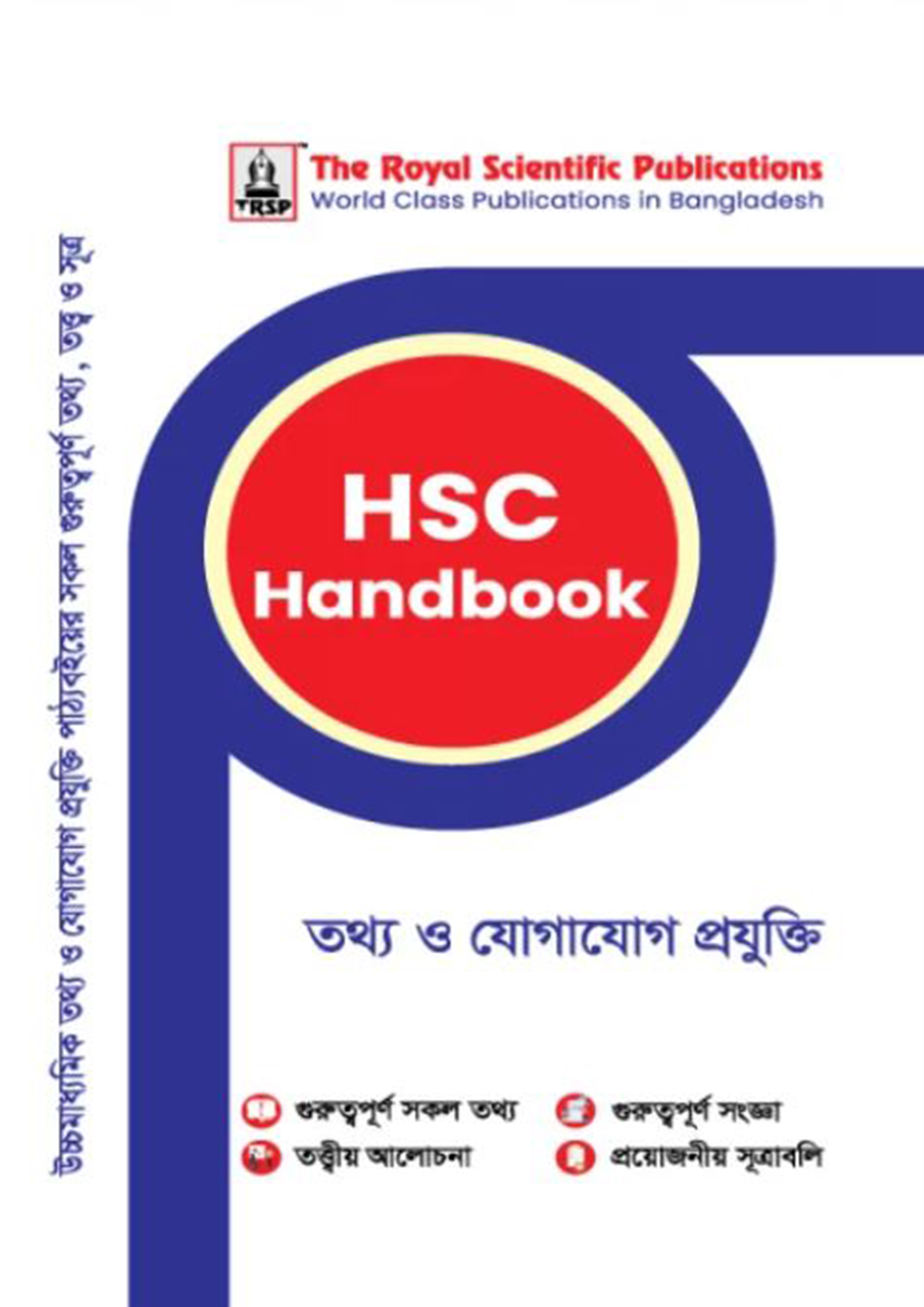 রয়েল তথ্য ও যোগাযোগ প্রযুক্তি এইচএসসি হ্যান্ডবুক (শ্রেণি ১১-১২) (পেপারব্যাক)