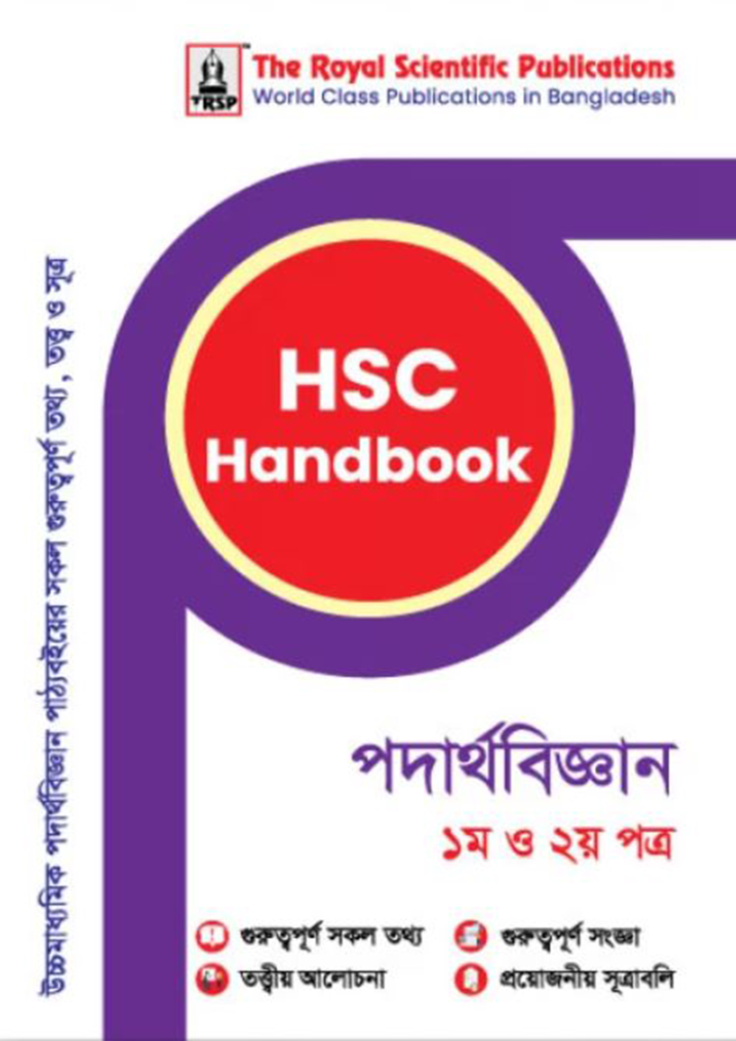 রয়েল পদার্থবিজ্ঞান ১ম ও ২য় পত্র এইচএসসি হ্যান্ডবুক (শ্রেণি ১১-১২) (পেপারব্যাক)