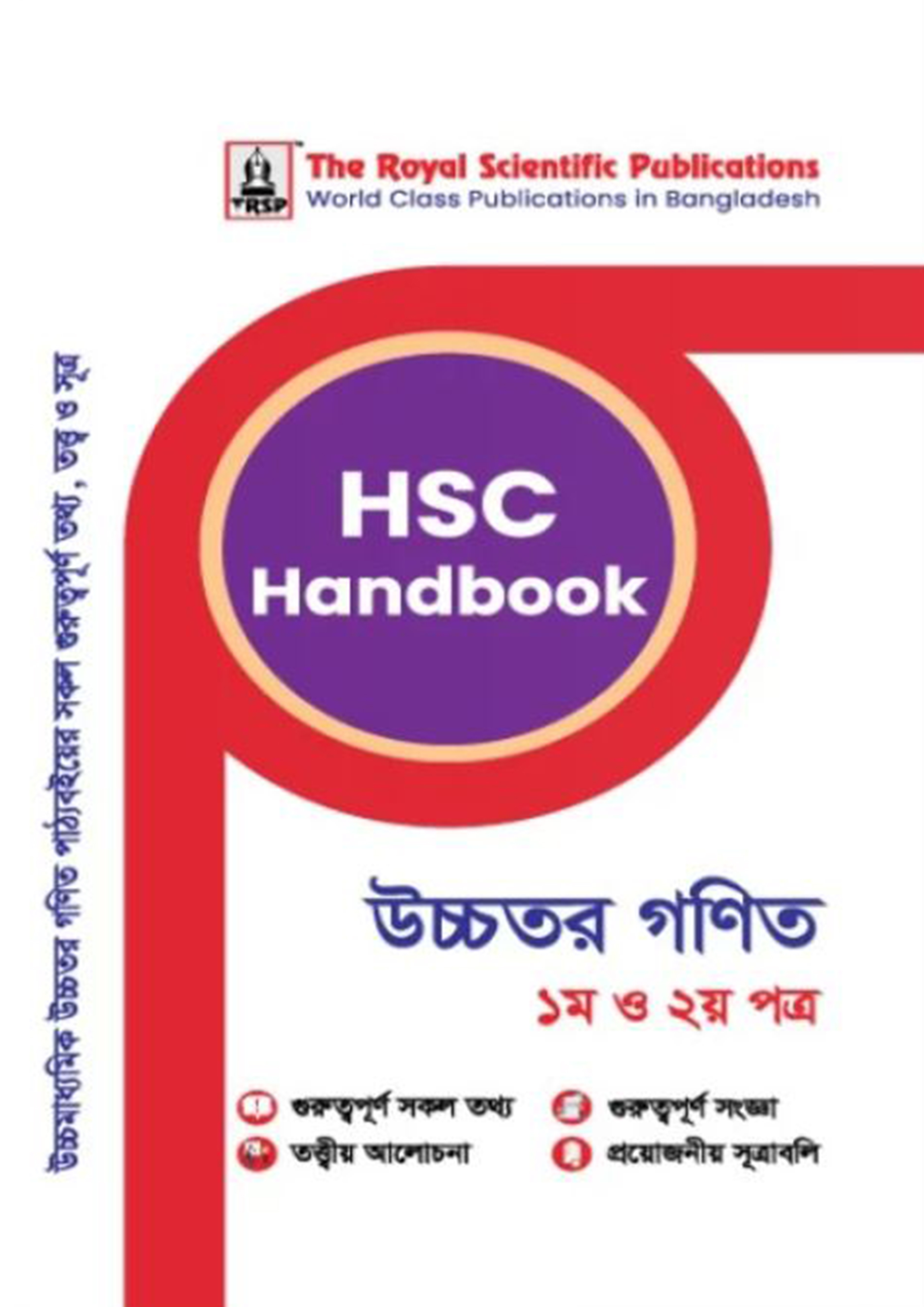 রয়েল উচ্চতর গণিত ১ম ও ২য় পত্র এইচএসসি হ্যান্ডবুক (শ্রেণি ১১-১২) (পেপারব্যাক)