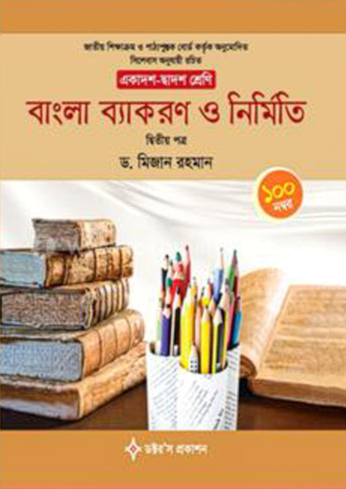 বাংলা ব্যাকরণ ও নির্মিতি দ্বিতীয় পত্র (একাদশ-দ্বাদশ শ্রেণি) (পেপারব্যাক)