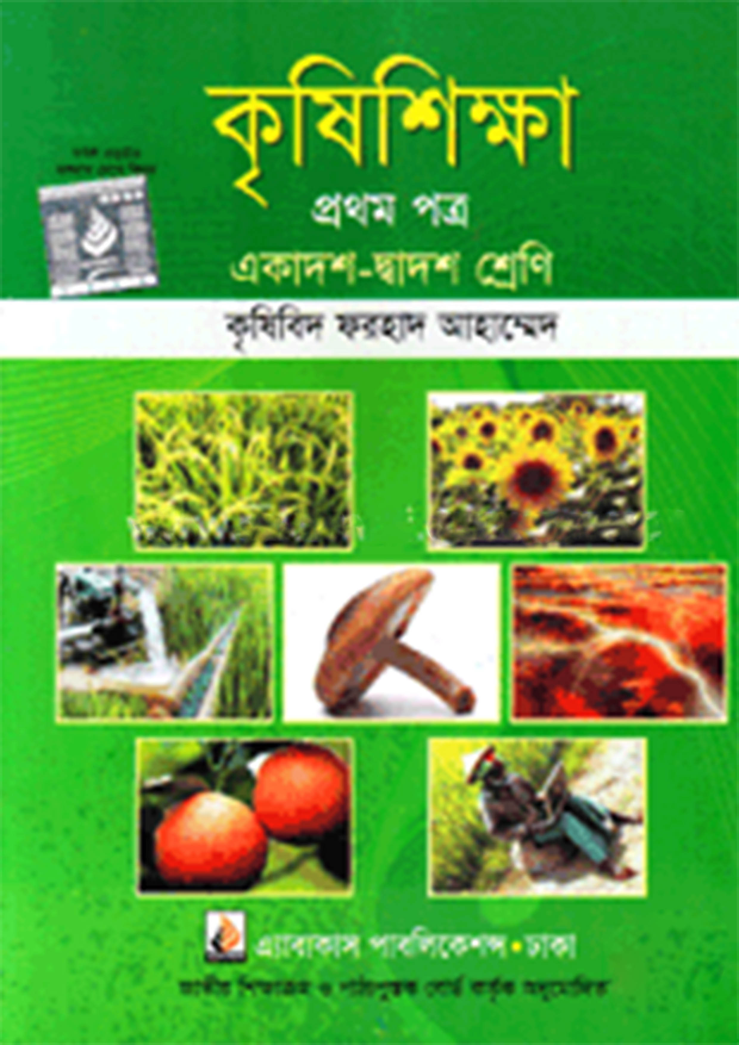 কৃষিশিক্ষা প্রথম পত্র (একাদশ ও দ্বাদশ শ্রেণি) (পেপারব্যাক)