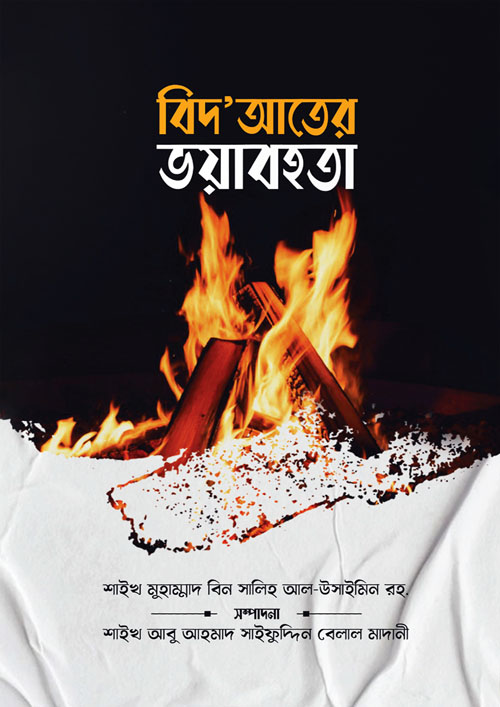 বিদ‘আতের ভয়াবহতা (পেপারব্যাক)