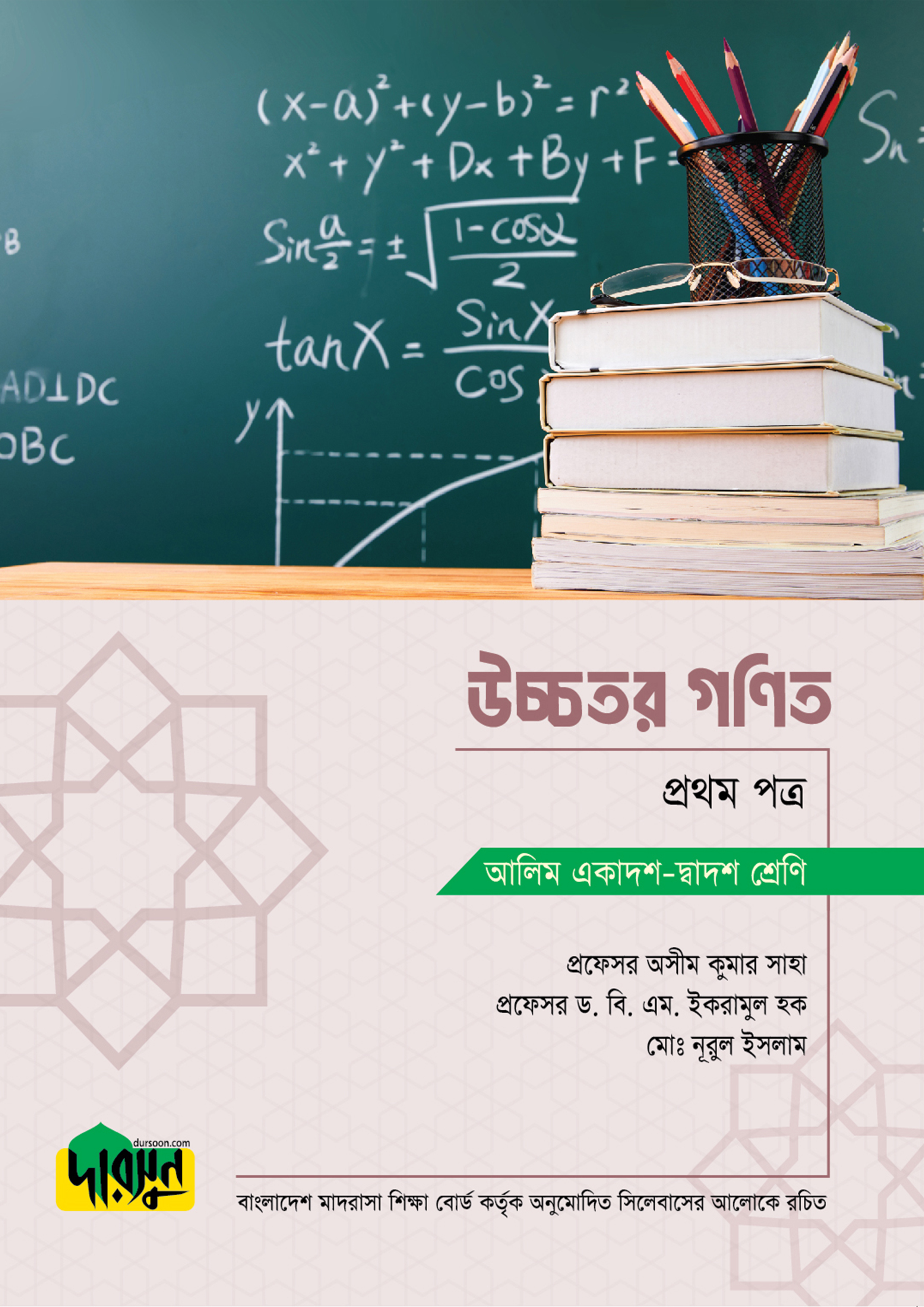 আলিম উচ্চতর গণিত - প্রথম পত্র (পেপারব্যাক)