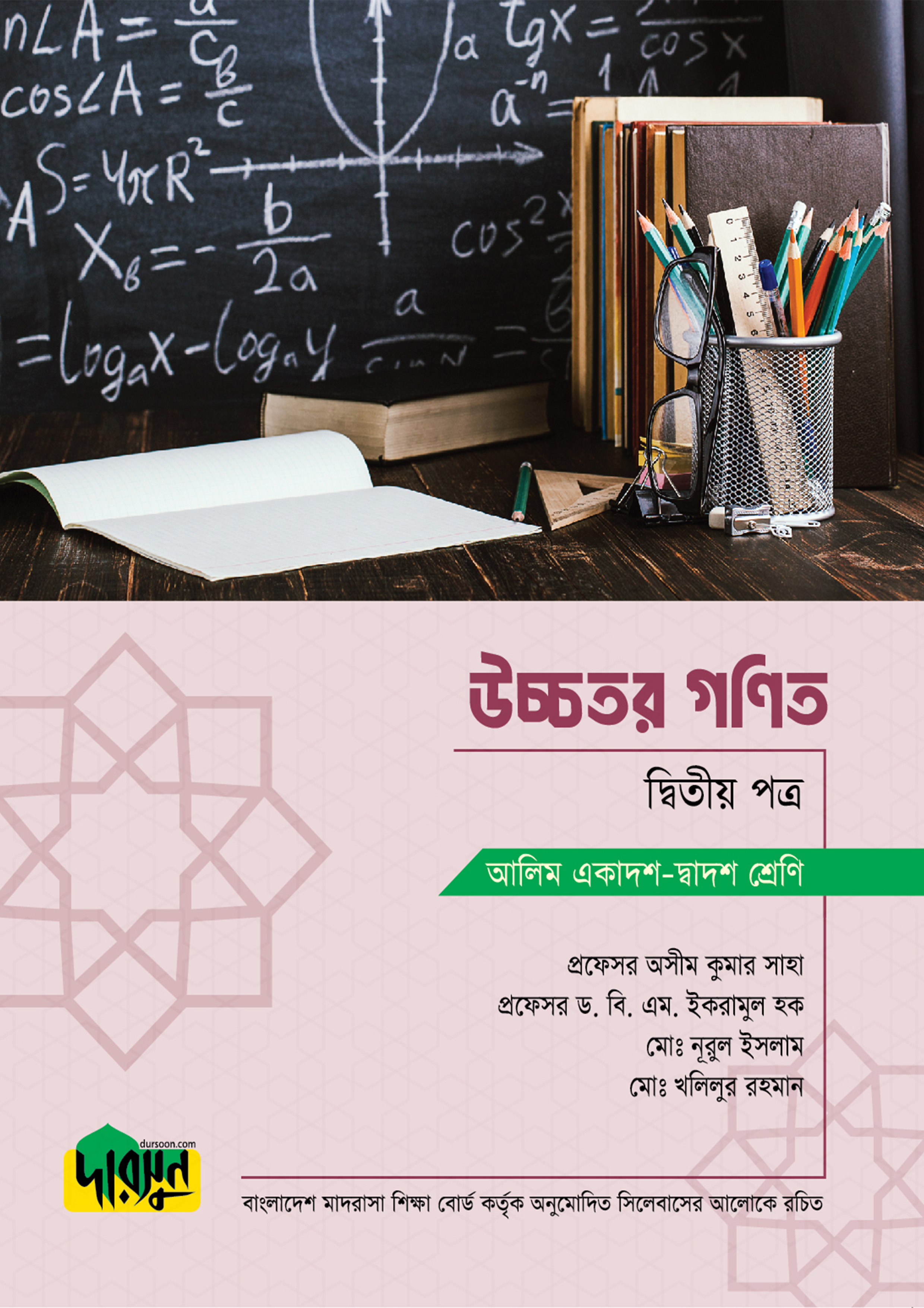 আলিম উচ্চতর গণিত - দ্বিতীয় পত্র (পেপারব্যাক)