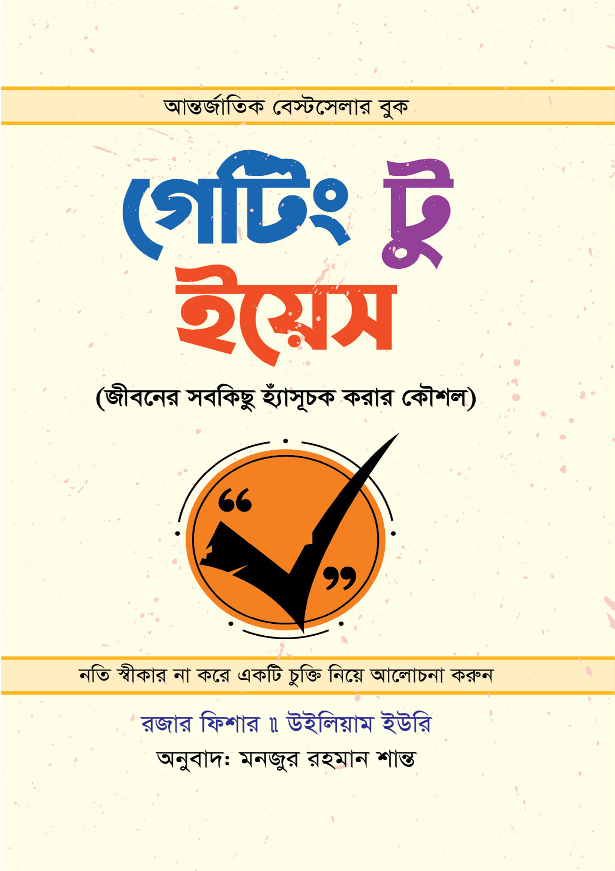 গেটিং টু ইয়েস (পেপারব্যাক)