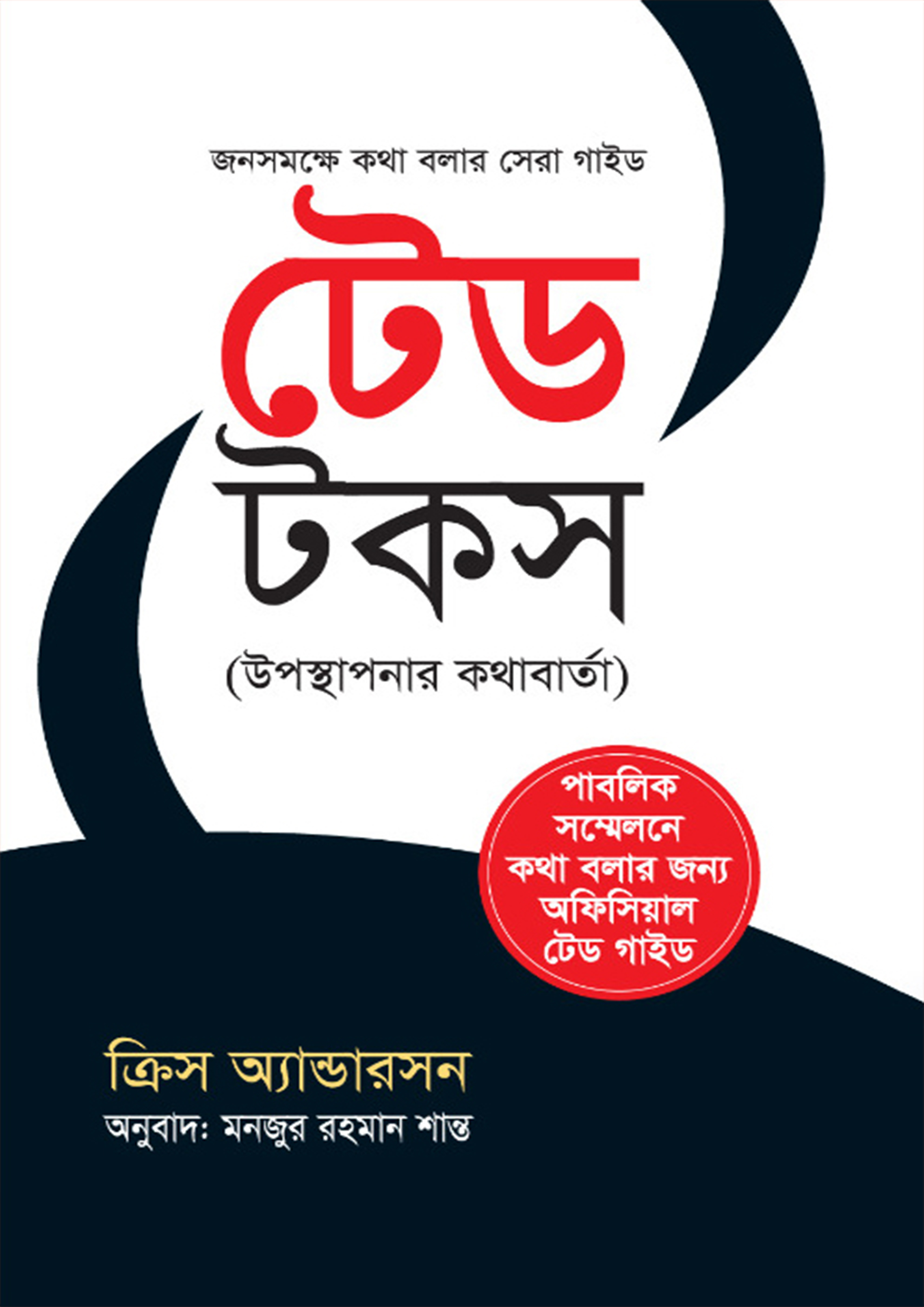 টেড টকস (পেপারব্যাক)