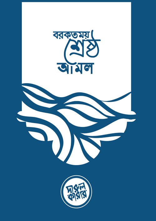 বরকতময় শ্রেষ্ঠ আমল (পেপারব্যাক)