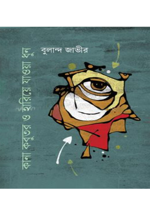 কানা কবুতর ও হারিয়ে যাওয়া ধুন (পেপারব্যাক)